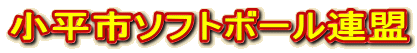 小平市ソフトボール連盟